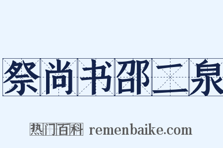 祭尚书邵二泉是什么意思的图片